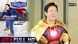 เกลือวันเด้อ | EP.6 (FULL HD) | 22 ธ.ค. 62 | one31