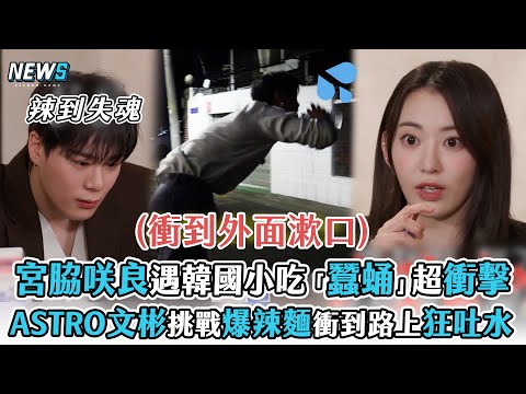 【LE SSERAFIM】宮脇咲良遇韓國小吃「蠶蛹」超衝擊   ASTRO文彬挑戰爆辣麵衝到路上狂吐水