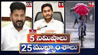 5 Minutes 25 Headlines | News Highlights | 6 PM | 06-06-2024 | hmtv Telugu News