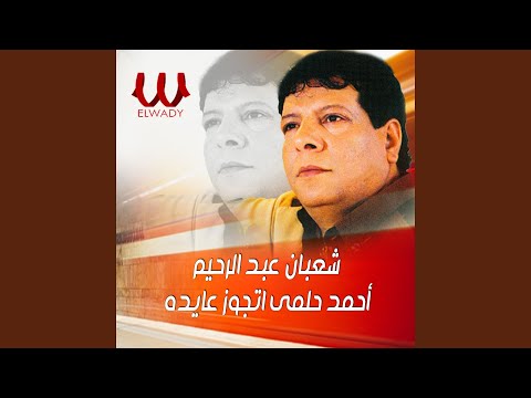 احمد حلمى اتجوز عايده