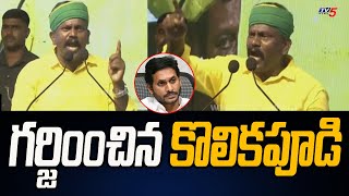 Kolikapudi Aggressive speech at Nijam Gelavali Meeting @Tiruvuru | Nara Bhuvaneshwari | TV5 News