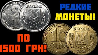 РЕДКАЯ мелочь Украины! 2 копейки 1996 и 10 копеек 2001 по 1500 грн!