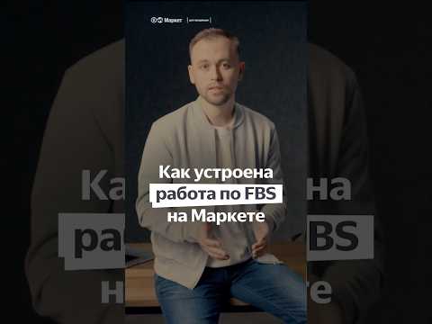 FBS на Яндекс Маркете: как устроена работа #маркетплейс #яндексмаркет