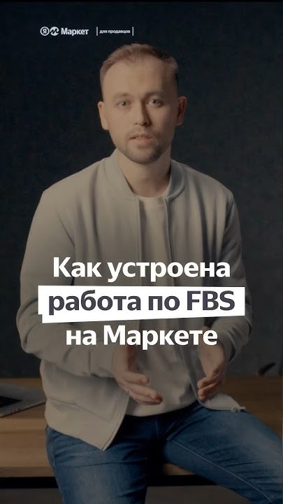 FBS на Яндекс Маркете: как устроена работа #маркетплейс #яндексмаркет ...