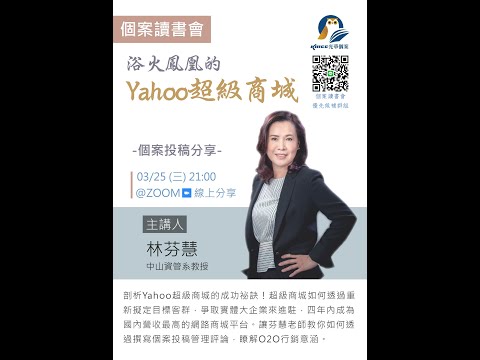 【個案讀書會教學】管理個案集 浴火鳳凰的Yahoo 超級商城 個案投稿林芬慧老師分享 20200325 1