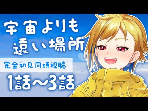 【同時視聴】完全初見！宇宙よりも遠い場所 1話～3話【Vtuber/蒼澄あすか】