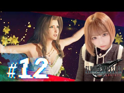 【FF7リバース】あうっ・・・!!#12【FF7 REBIRTH】
