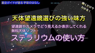 天体望遠鏡選びに使おう無料天体ソフト「ステラリウム」の使い方 ASMR 聴くだけでわかる宇宙のはなし screenshot 3