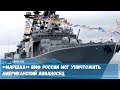 «Маршал» ВМФ России мог уничтожить американский авианосец