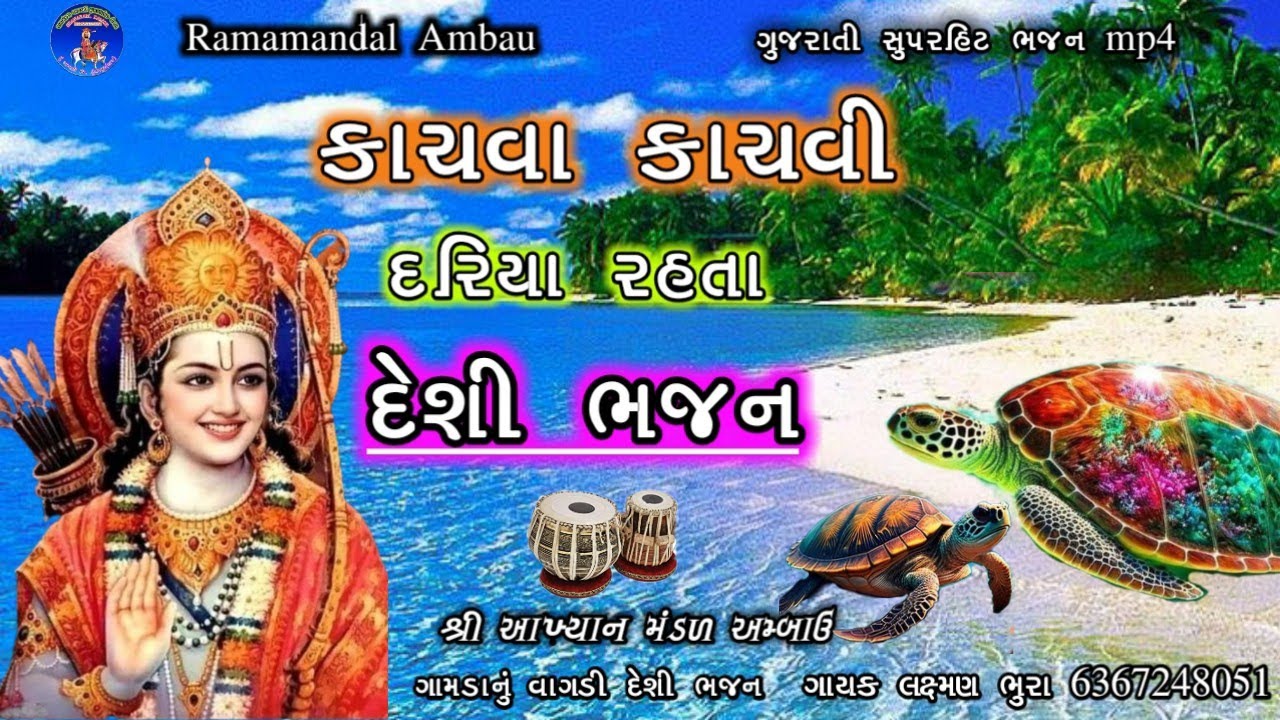 કાચવા કાચવી દરિયા માં રહેતા દેશી ભજન || Kachva Kachvi Dariya Mo Rahata Deshi Bhajan #viral #bhajan