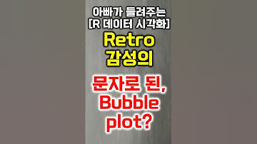 [R 데이터 시각화] Retro 감성의 문자로 된, Bubble plot