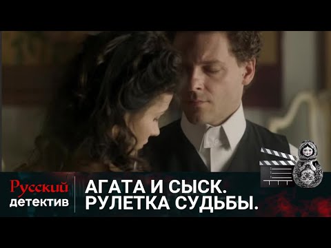 💯ОДИН ЗА ДРУГИМ ПОГИБАЮТ УДАЧЛИВЫЕ ИГРОКИ | АГАТА И СЫСК. РУЛЕТКА СУДЬБЫ | РУССКИЙ ДЕТЕКТИВ