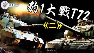 烏東會戰不裸奔!豹1加上这个,顿时找到当年德国精品战车的神采; 还原乌军T64以一打十的传奇战例【江峰·視界 20220420第8期】