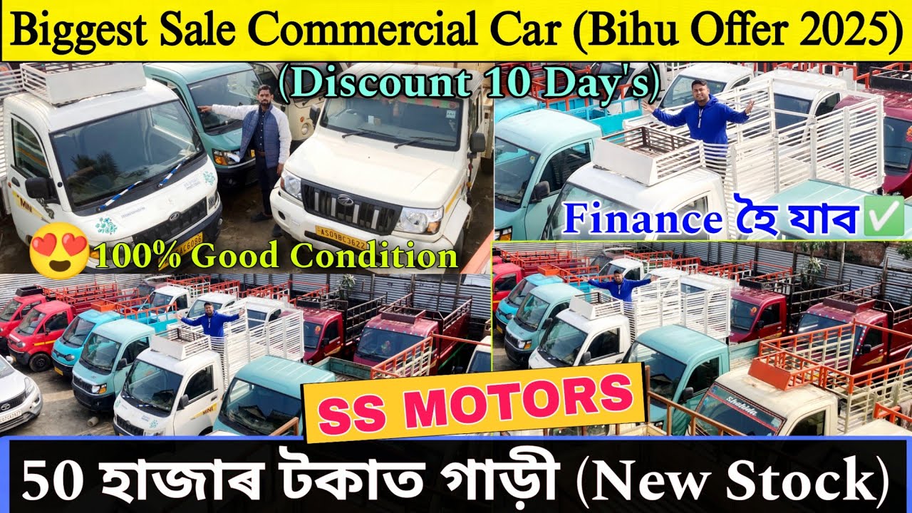 50 হাজাৰ টকাত কিনক গাড়ী/Best Second Hand Commercial Car Guwahati/SS MOTORS/Commercial Vehicle Assam✅