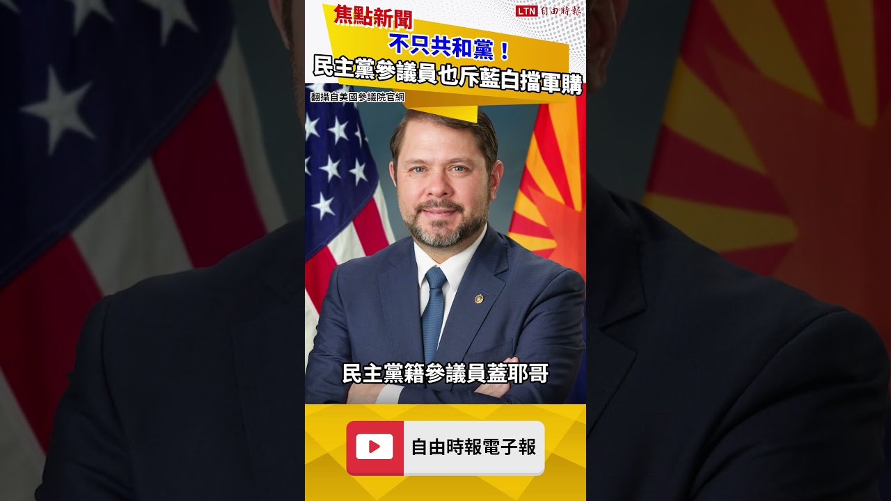 不只共和黨！民主黨參議員也斥藍白擋軍購