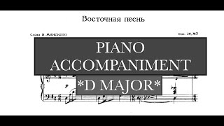Eastern Song (R. Gliere) - D Major Piano Accompaniment | Р. Глиэр "Восточная песнь" аккомпанемент