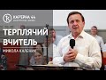 Терплячий вчитель | Микола Каленик