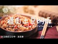 煮飯炒菜怕麻煩？壹鍋美味燜飯解決所有問題！