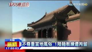 20151024中天新聞　陸客遊馬拍裸照　聯手國際刑警追人
