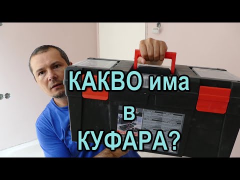 КАКВО има в КУФАРА ми с ИНСТРУМЕНТИ?