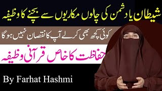 Shatan Aur Dushman Ki Har Chal Se Bachne Ka Wazifa |  By Dr Farhat Hashmi