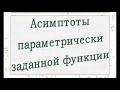 Нахождение асимптоты параметрически заданной функции.