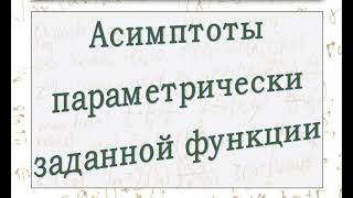 Нахождение асимптоты параметрически заданной функции.