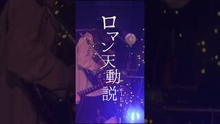 Video thumbnail of "『ロマン天動説』#クジラ夜の街 #ファンタジーを創るバンド #ロマン天動説 #邦ロック"