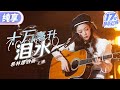 【纯享版】希林娜依高时隔十年再唱蔡健雅！一曲《十万毫升泪水》独特沙哑嗓搭配极致高音 破碎感拉满！ #17号音乐仓库2 EP9 20240412