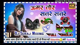 #Dj_bhojpuri_song Umar tor satare satare #New_viral_song {FULL_DANS} dj dholki Hard mixing Dj suraj