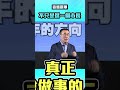 李四川選舉言論
