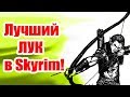 Лучший ЛУК в Skyrim! #48