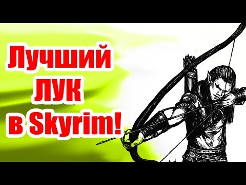 Видео: Лучший ЛУК в Skyrim! #48