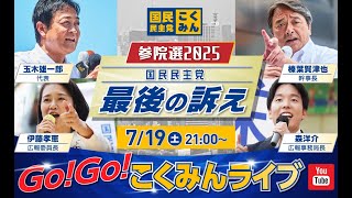 国民民主党の配信のサムネイル画像