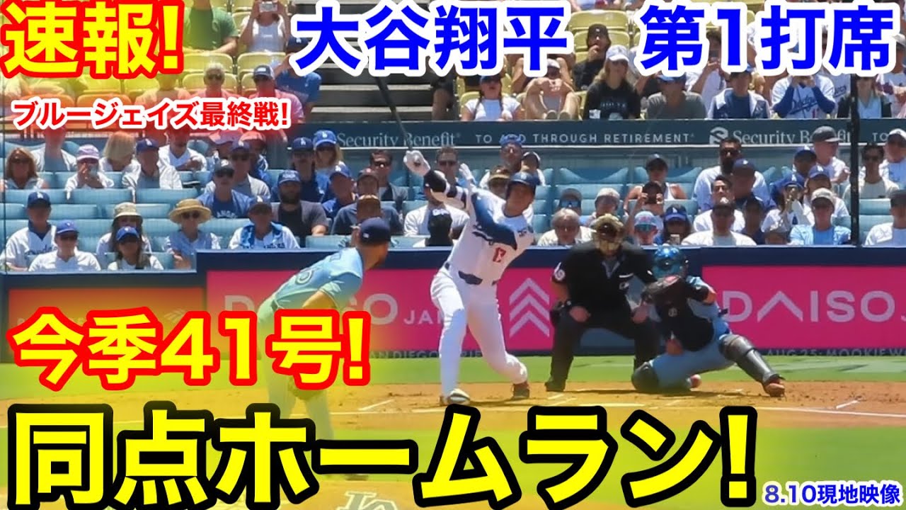 速報！㊗️大谷41号ホームラン！大谷翔平 第1打席【8.10現地映像
