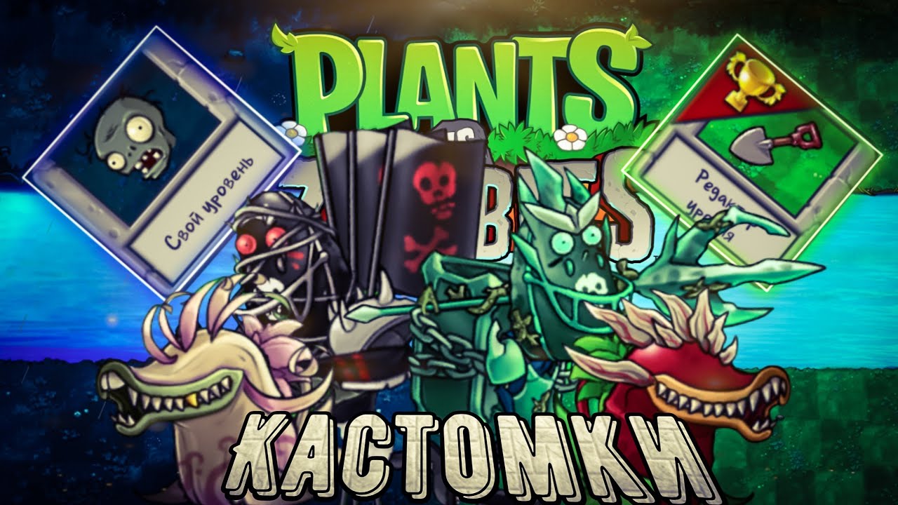 ПОЛНЫЙ ГАЙД ПО РЕДАКТОРУ КАСТОМНЫХ ЛЕВЕЛОВ В PVZ FUSION 2.2.1 + ЭКСКЛЮЗИВНАЯ ИНФА. РЕЖИМ БОГА В PVZ