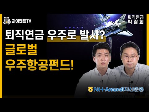   퇴직연금 우주로 발사 글로벌우주항공펀드 매경 퇴직연금 박람회 NH아문디자산운용