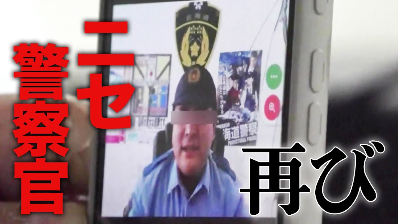 【ニセ警察官vs記者】「私、見えますか？」画面に現れた制服の男　記者が“ニセ警察官”とLINEビデオ通話で直接対決　その結末は…