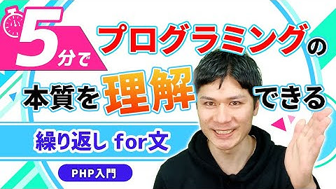 【５分で完全理解】プログラミングの本質まる分かり／繰り返しfor文【PHP入門】