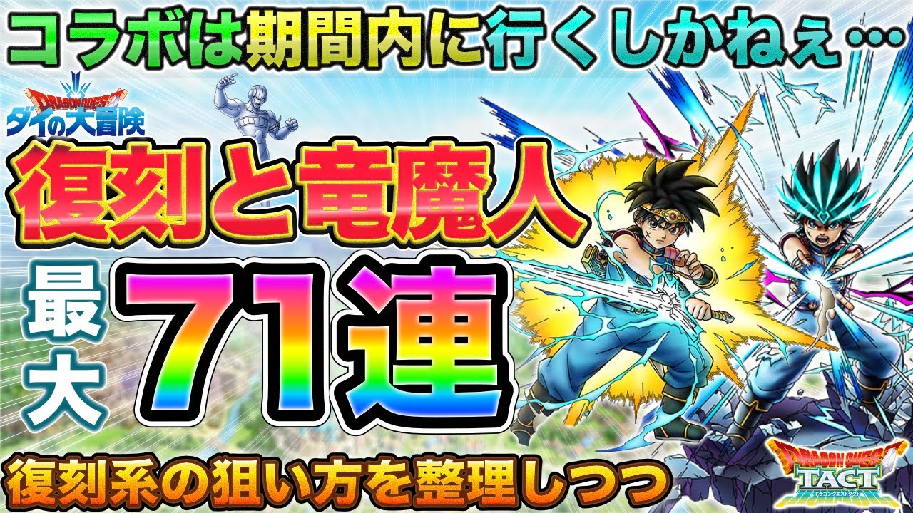 Dragon Quest Tact] Dragon Demon Dai & Reprint Gacha up to 71