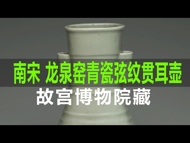 南宋龙泉窑青瓷弦纹贯耳壶｜Southern Song Dynasty Longquan Kiln