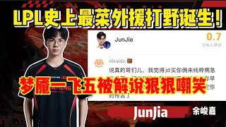 LPL史上最菜外援打野诞生！梦魇一飞五被解说狠狠嘲笑，证明捆绑销售的选手完全负作用