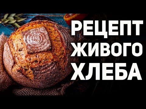 Живой хлеб без дрожжей на закваске - простой рецепт! Готовим бездрожжевой хлеб дома