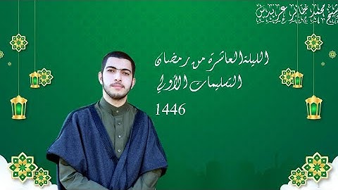 #مصابيح_من_صلاة_التراويح  تلاوة الشيخ محمد جابر عرندس-Mohamedgaberarndes ⁧من ليلة 10 #رمضان 1446هـ.