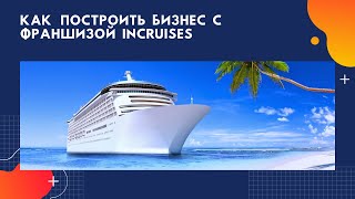 Как построить бизнес с Франшизой inCruises