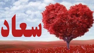 معنى اسم سعاد وصفات حاملة الاسم