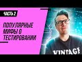 Мифы о тестировании #2 / О чем не говорят на курсах по тестированию / Правда о работе в IT