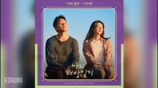 이수현(LEE SUHYUN) - 나의 봄은 (My Spring) (나의 해방일지 OST) My Liberation Notes OST Part 7