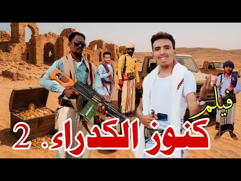 فيلم كنوز الكدرا الجز الثاني الصراع الاخير بين كبير وعبس 