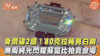 身價破2億!80克拉稀有白鑽 無暇純光閃耀蘇富比拍賣會場|TVBS新聞|擠看看